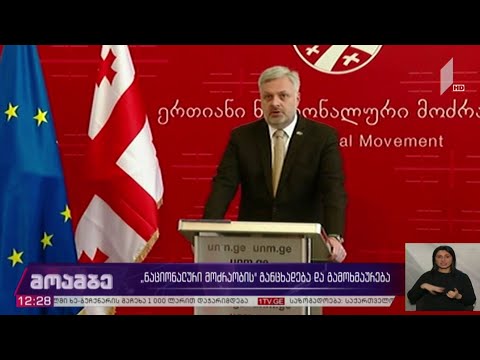 „ნაციონალური მოძრაობის“ განცხადება და გამოხმაურება